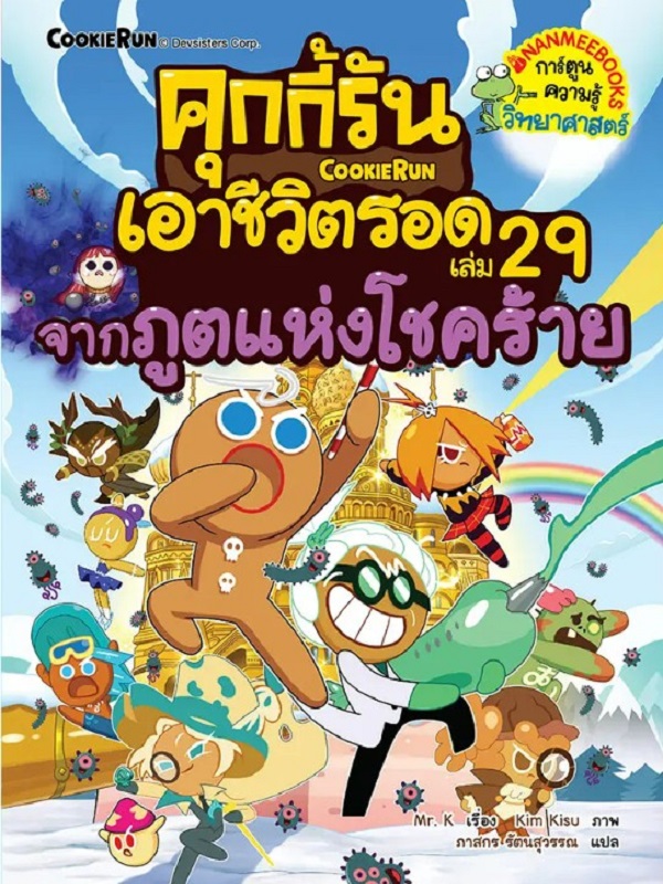 คุกกี้รันเอาชีวิตรอด เล่ม 29: จากภูตแห่งโชคร้าย