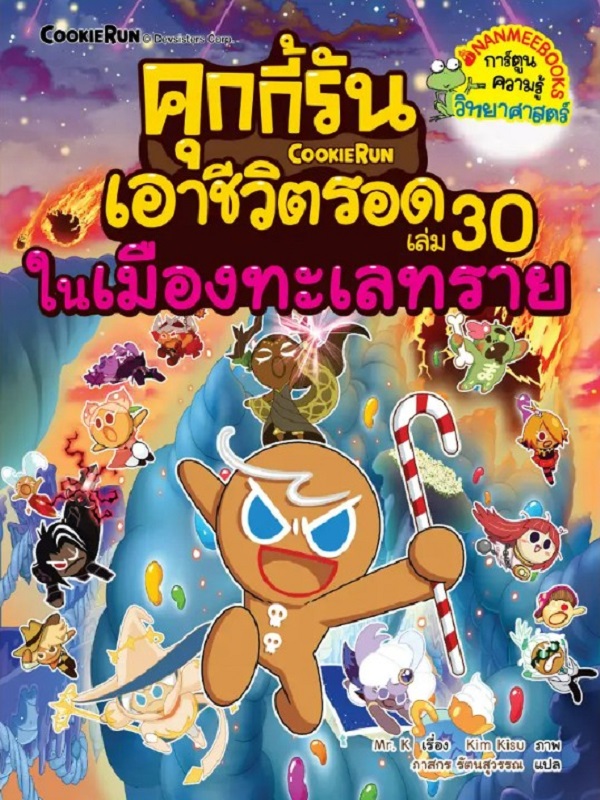 คุกกี้รันเอาชีวิตรอด เล่ม 30: ในเมืองทะเลทราย