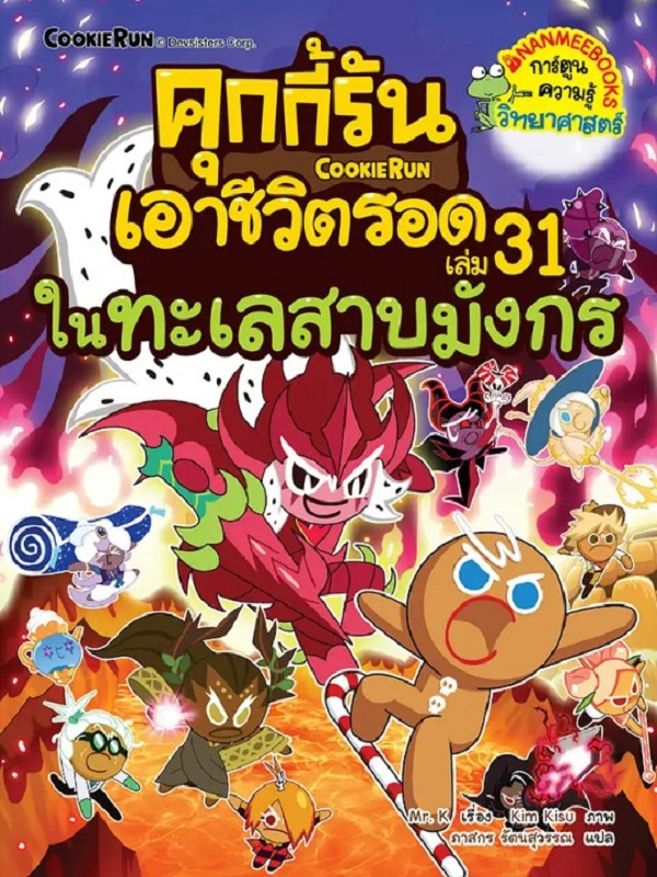คุกกี้รันเอาชีวิตรอด เล่ม 31: ในทะเลสาบมังกร