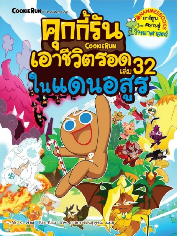 คุกกี้รันเอาชีวิตรอด เล่ม 32: ในแดนอสูร