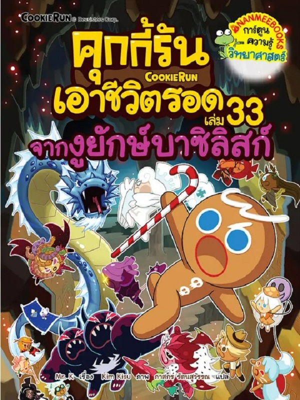 คุกกี้รันเอาชีวิตรอด เล่ม 33: จากงูยักษ์บาซิลิสก์