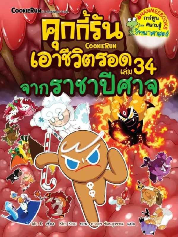 คุกกี้รันเอาชีวิตรอด เล่ม 34: จากราชาปีศาจ