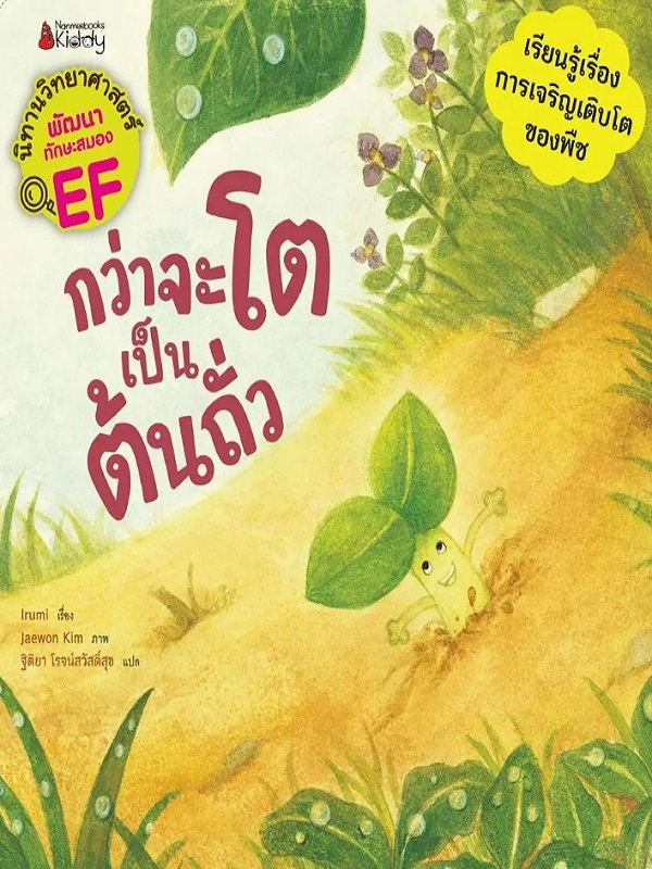 กว่าจะโตเป็นต้นถั่ว : ชุด นิทานวิทยาศาสตร์พัฒนาทักษะสมอง EF หมวดพืช