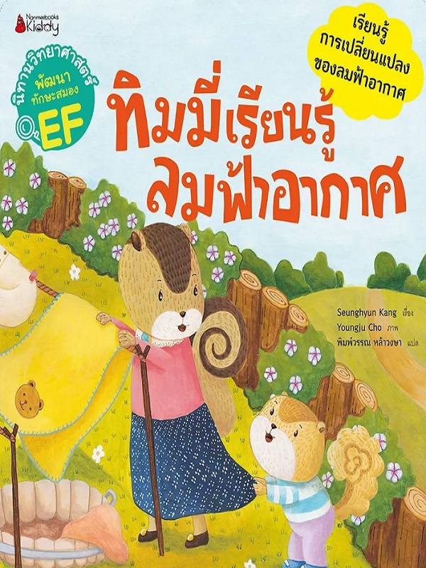 ทิมมี่เรียนรู้ลมฟ้าอากาศ : ชุด นิทานวิทยาศาสตร์พัฒนาทักษะสมอง EF หมวดโลกและอวกาศ
