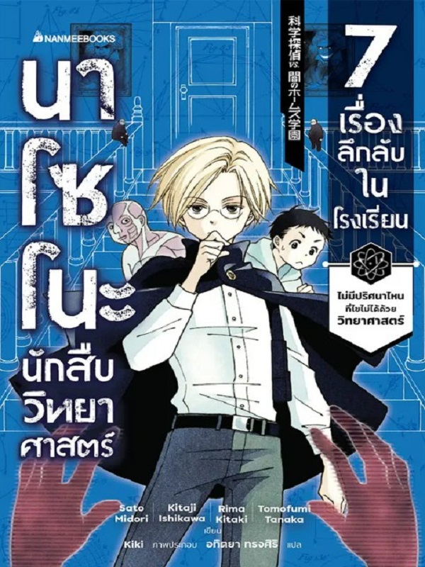 นาโซโนะ นักสืบวิทยาศาสตร์ เล่ม 1 ตอน 7 เรื่องลึกลับในโรงเรียน