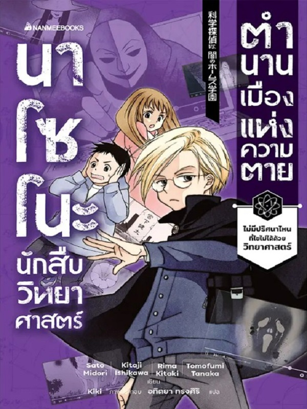 นาโซโนะ นักสืบวิทยาศาสตร์ เล่ม 3 ตอน ตำนานเมืองแห่งความตาย