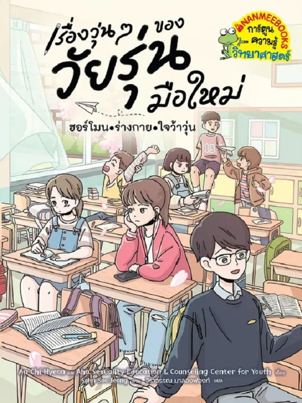 เรื่องวุ่น ๆ ของวัยรุ่นมือใหม่