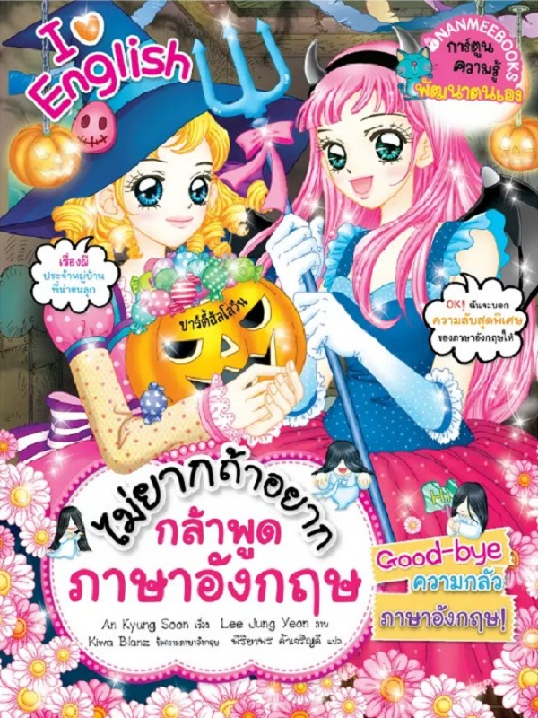 ไม่ยากถ้าอยากกล้าพูดภาษาอังกฤษ