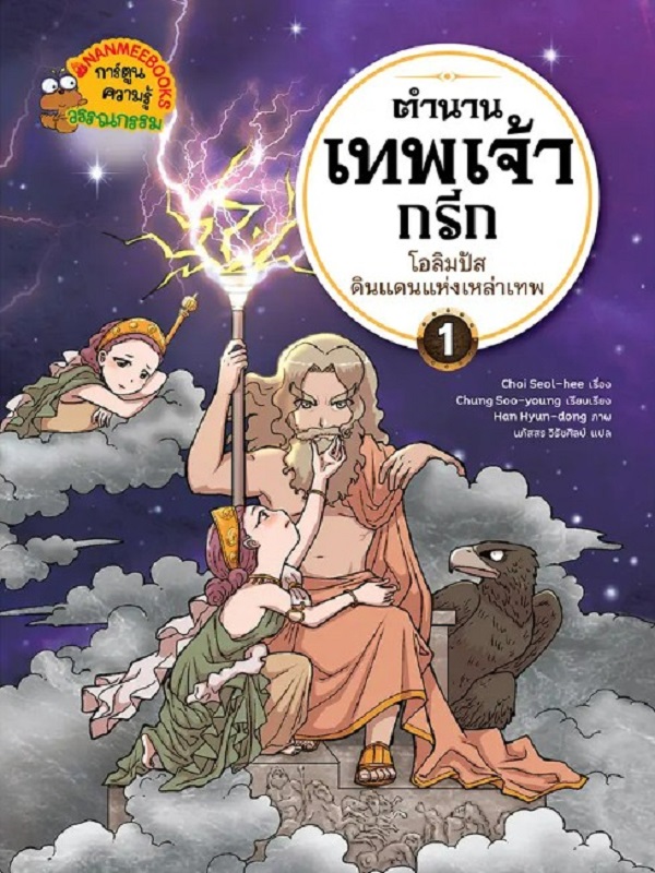 ตำนานเทพเจ้ากรีก เล่ม 1: โอลิมปัส ดินแดนแห่งเหล่าเทพ