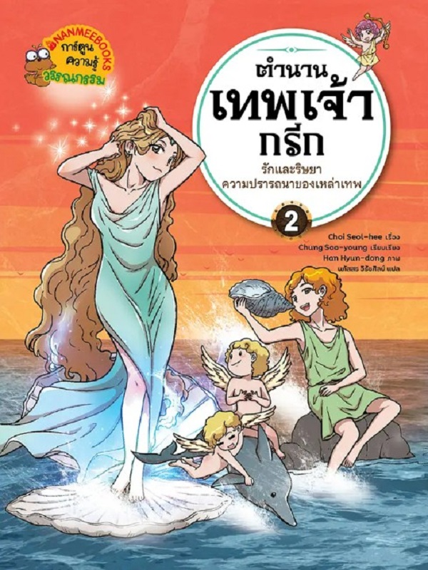 ตำนานเทพเจ้ากรีก เล่ม 2: รักและริษยา ความปรารถนาของเหล่าเทพ