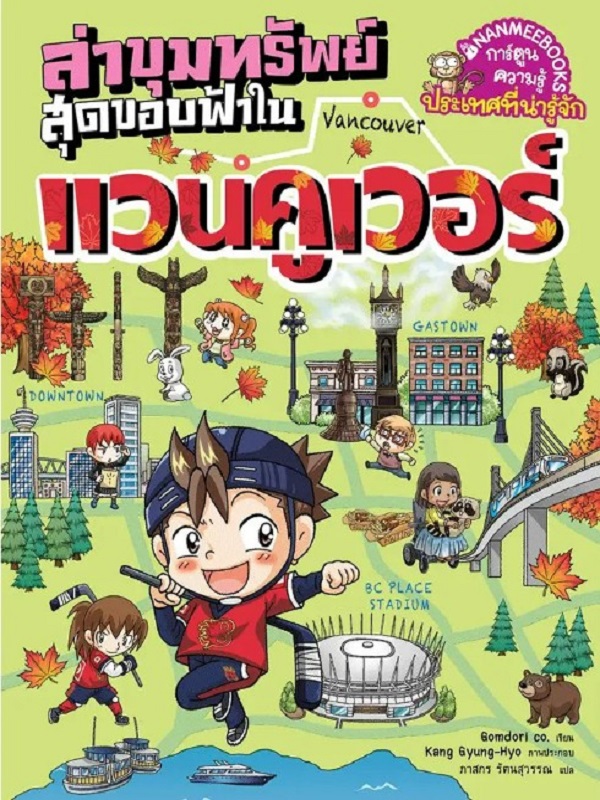 ล่าขุมทรัพย์สุดขอบฟ้าในแวนคูเวอร์