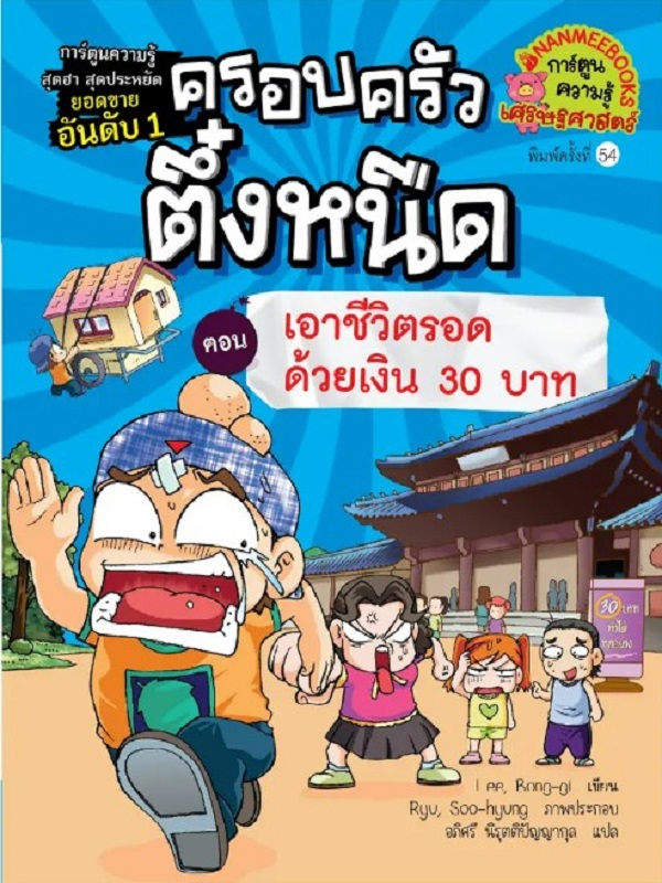 ครอบครัวตึ๋งหนืด เล่ม 9 ตอน เอาชีวิตรอดด้วยเงิน 30 บาท