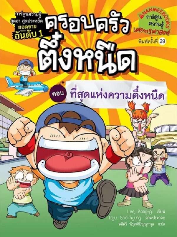 ครอบครัวตึ๋งหนืด เล่ม 10 ตอน ที่สุดแห่งความตึ๋งหนืด