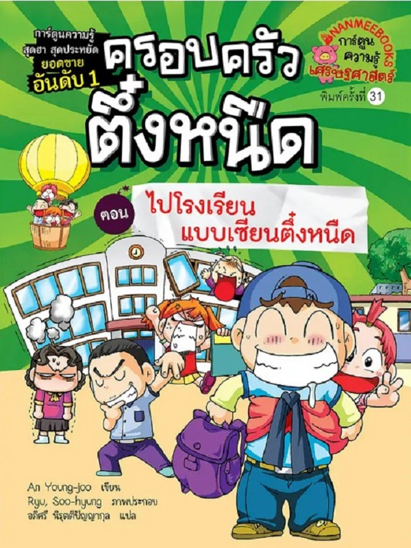 ครอบครัวตึ๋งหนืด เล่ม 12 ตอน ไปโรงเรียนแบบเซียนตึ๋งหนืด