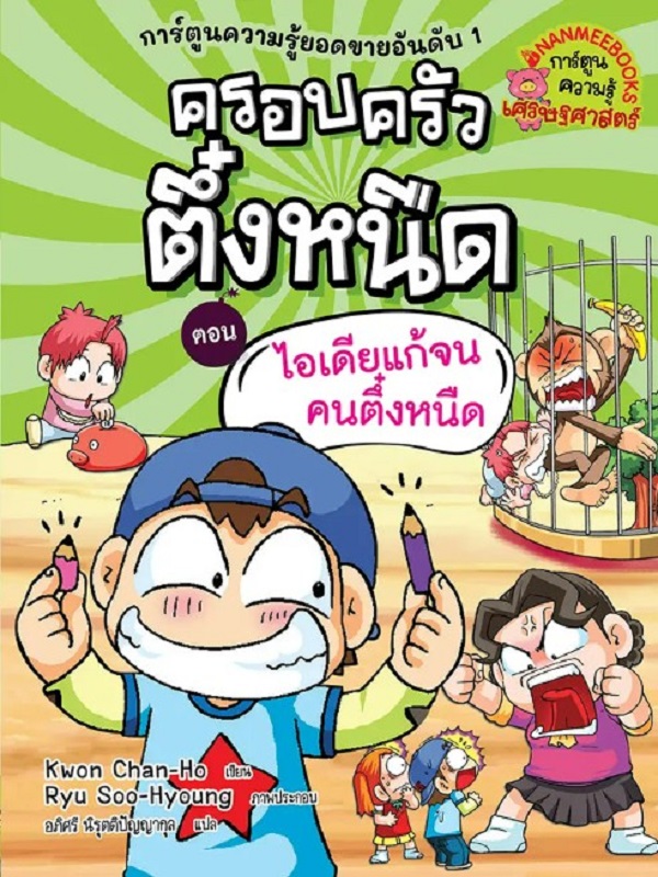 ครอบครัวตึ๋งหนืด เล่ม 14 ตอน ไอเดียแก้จนคนตึ๋งหนืด