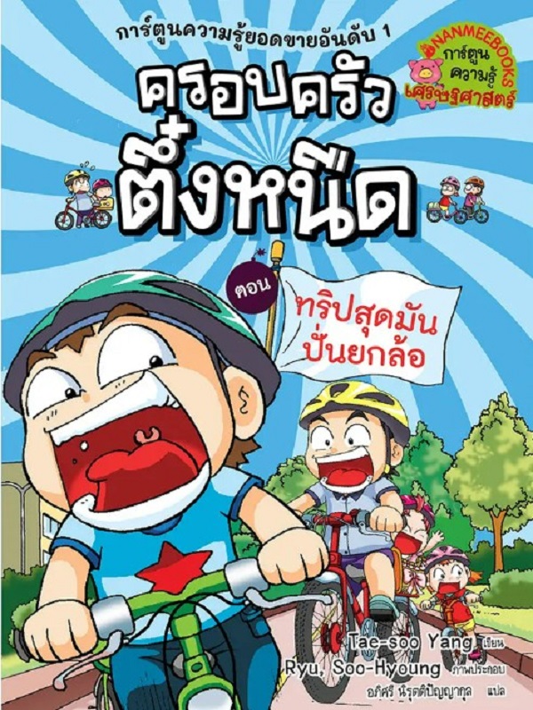 ครอบครัวตึ๋งหนืด เล่ม 15 ตอน ทริปสุดมันปั่นยกล้อ