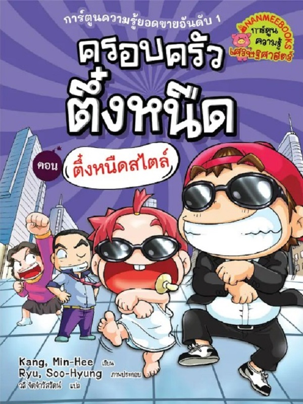 ครอบครัวตึ๋งหนืด เล่ม 19 ตอน ตึ๋งหนืดสไตล์