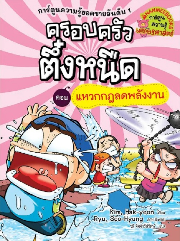 ครอบครัวตึ๋งหนืด เล่ม 20 ตอน แหวกกฎลดพลังงาน