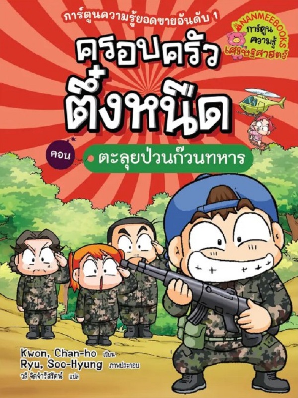ครอบครัวตึ๋งหนืด เล่ม 22 ตอน ตะลุยป่วนก๊วนทหาร