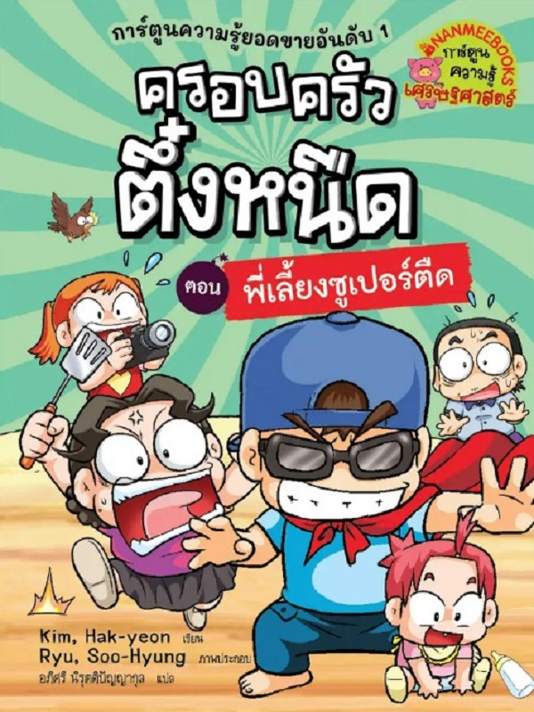 ครอบครัวตึ๋งหนืด เล่ม 23 ตอน พี่เลี้ยงซูเปอร์ตืด