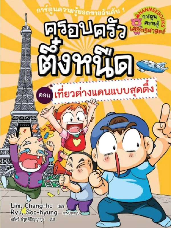 ครอบครัวตึ๋งหนืด เล่ม 24 ตอน เที่ยวต่างแดนแบบสุดตึ๋ง