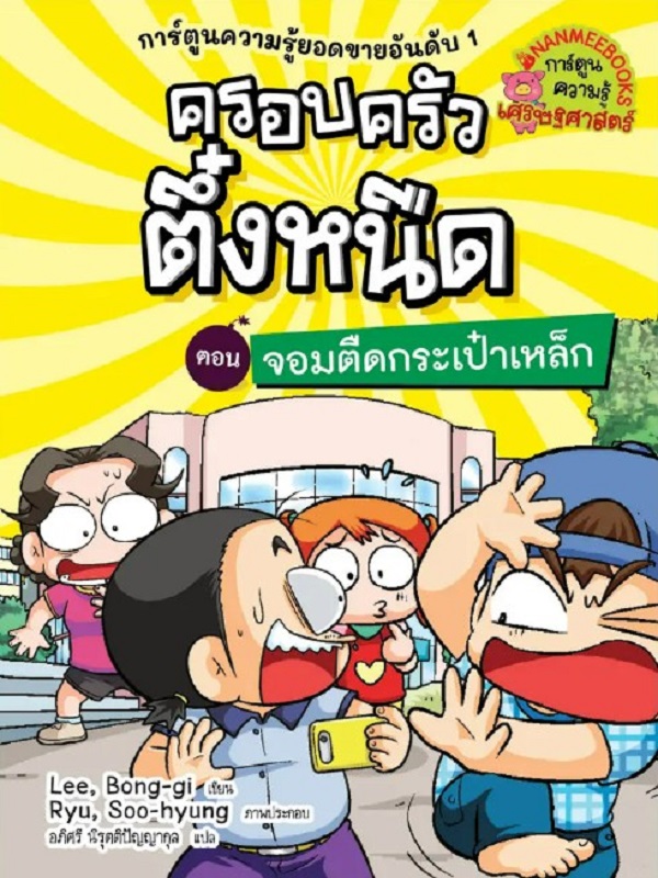 ครอบครัวตึ๋งหนืด เล่ม 25 ตอน จอมตืดกระเป๋าเหล็ก