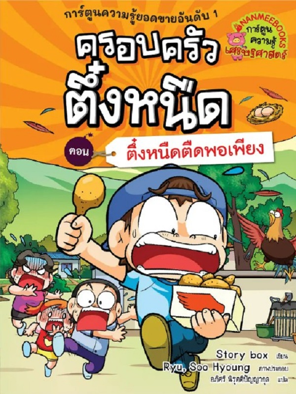 ครอบครัวตึ๋งหนืด เล่ม 26 ตอน ตึ๋งหนืดตืดพอเพียง