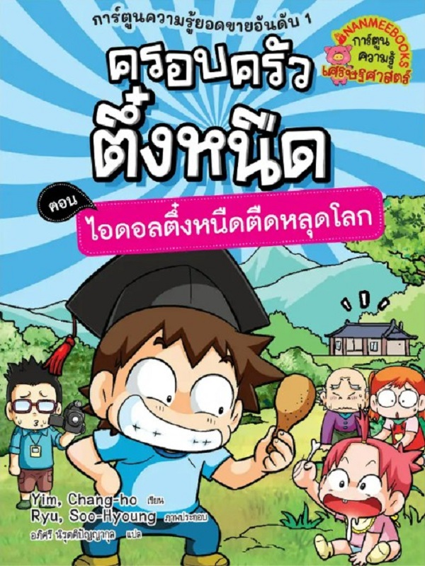 ครอบครัวตึ๋งหนืด เล่ม 29 ตอน ไอดอลตึ๋งหนืดตืดหลุดโลก