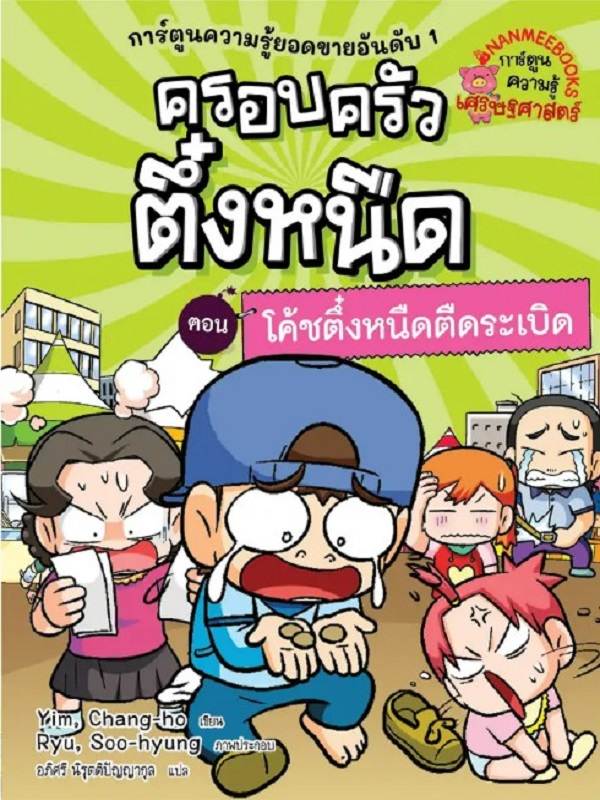 ครอบครัวตึ๋งหนืด เล่ม 32 ตอน โค้ชตึ๋งหนืดตืดระเบิด