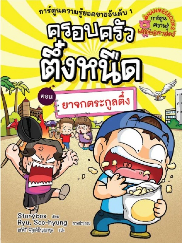 ครอบครัวตึ๋งหนืด เล่ม 33 ตอน ยาจกตระกูลตึ๋ง