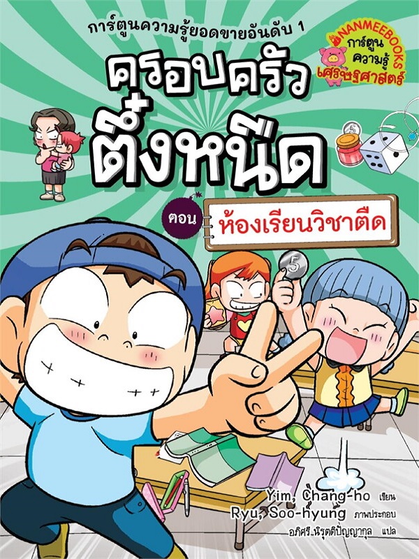 ครอบครัวตึ๋งหนืด เล่ม 34 ตอน ห้องเรียนวิชาตืด