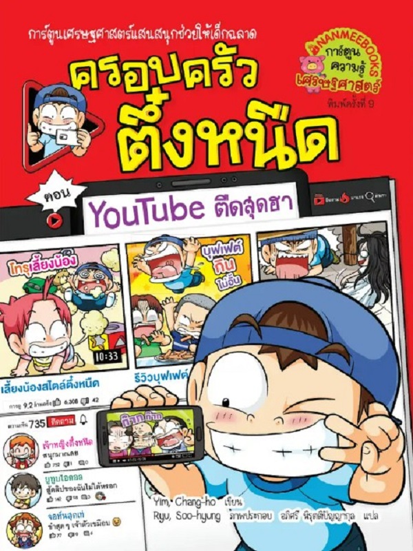 ครอบครัวตึ๋งหนืด เล่ม 35 ตอน YouTube ตืดสุดฮา