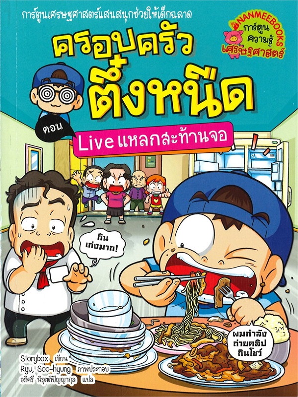 ครอบครัวตึ๋งหนืด เล่ม 36 ตอน Live แหลกสะท้านจอ