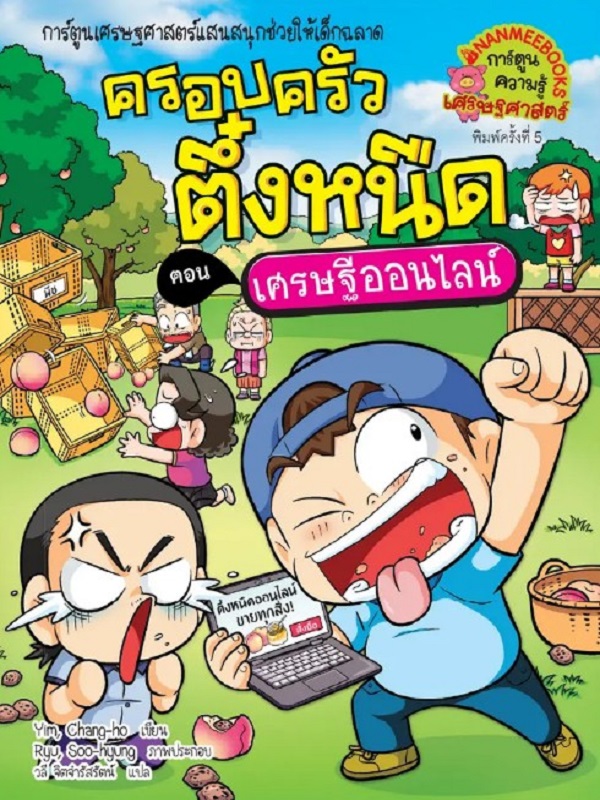 ครอบครัวตึ๋งหนืด เล่ม 37 ตอน เศรษฐีออนไลน์