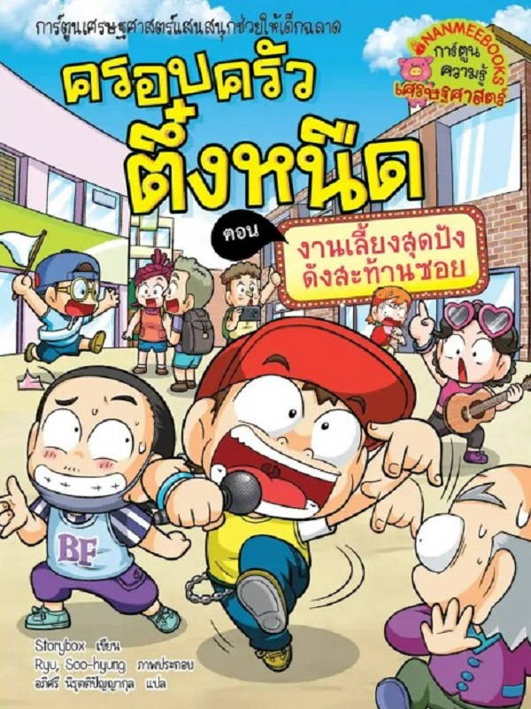 ครอบครัวตึ๋งหนืด เล่ม 38 ตอน งานเลี้ยงสุดปังดังสะท้านซอย
