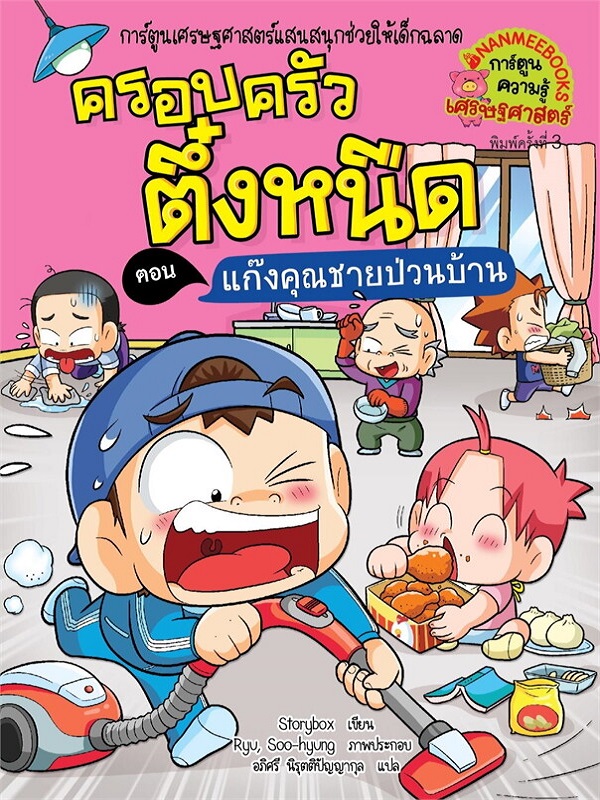 ครอบครัวตึ๋งหนืด เล่ม 39 ตอน แก๊งคุณชายป่วนบ้าน