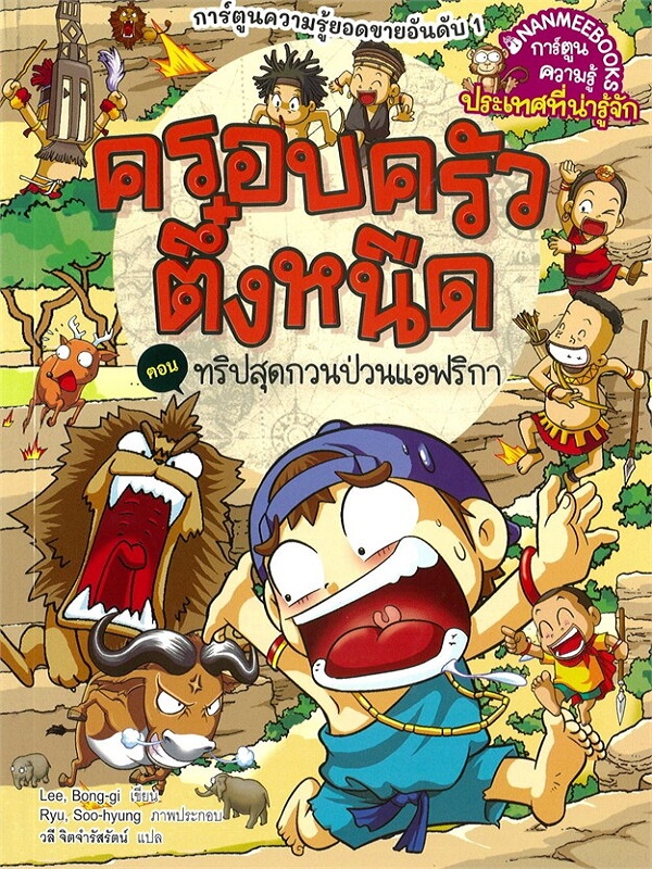 ครอบครัวตึ๋งหนืด เล่ม 40 ตอน ทริปสุดกวนป่วนแอฟริกา