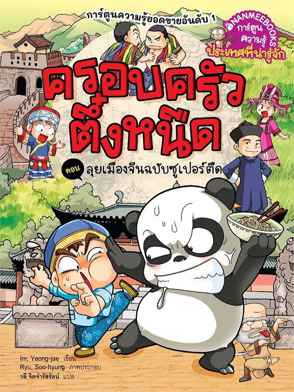 ครอบครัวตึ๋งหนืด เล่ม 41 ตอน ลุยเมืองจีนฉบับซูเปอร์ตืด