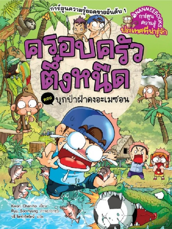 ครอบครัวตึ๋งหนืด เล่ม 42 ตอน บุกป่าฝ่าดงอะเมซอน