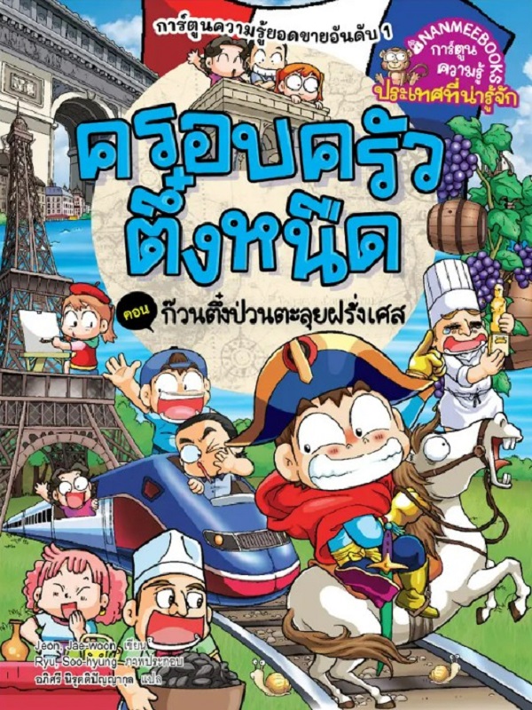 ครอบครัวตึ๋งหนืด เล่ม 47 ตอน ก๊วนตึ๋งป่วน ตะลุยฝรั่งเศส