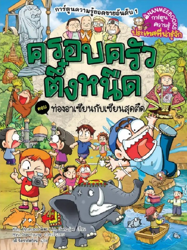 ครอบครัวตึ๋งหนืด เล่ม 46 ตอน ท่องอาเซียนกับเซียนสุดตืด