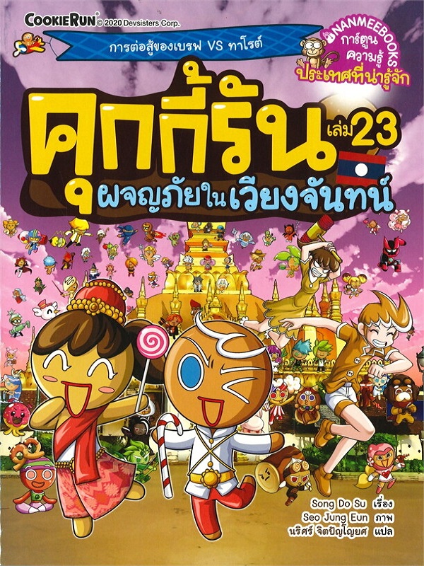 คุกกี้รัน เล่ม 23: ผจญภัยในเวียงจันทน์