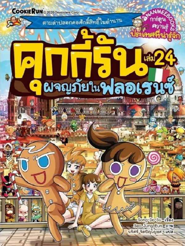 คุกกี้รัน เล่ม 24: ผจญภัยในฟลอเรนซ์