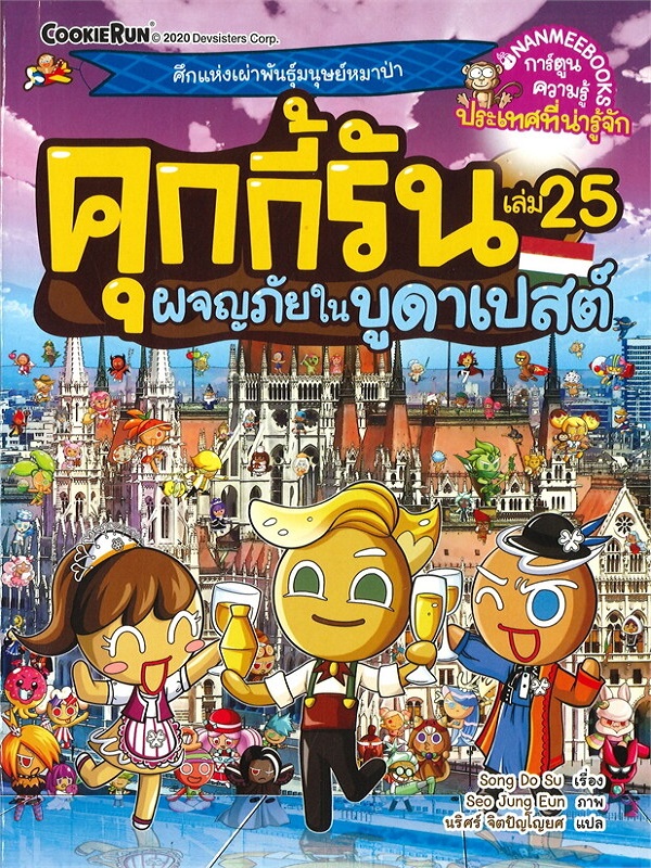 คุกกี้รัน เล่ม 25: ผจญภัยในบูดาเปสต์