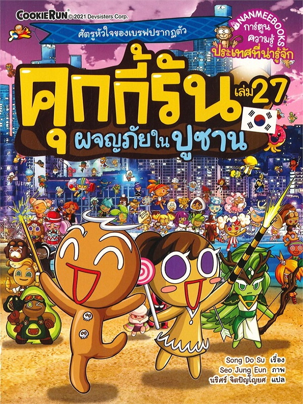 คุกกี้รัน เล่ม 27: ผจญภัยในปูซาน