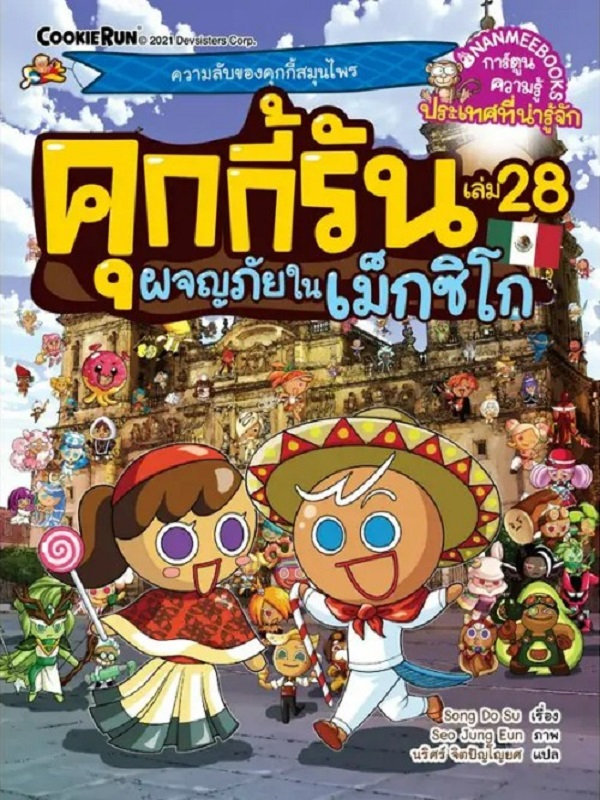 คุกกี้รัน เล่ม 28: ผจญภัยในเม็กซิโก