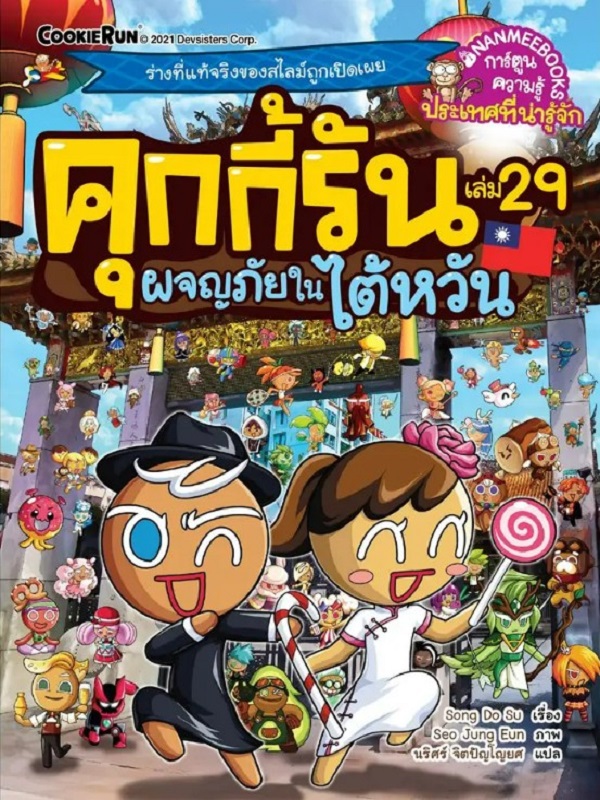 คุกกี้รัน เล่ม 29: ผจญภัยในไต้หวัน
