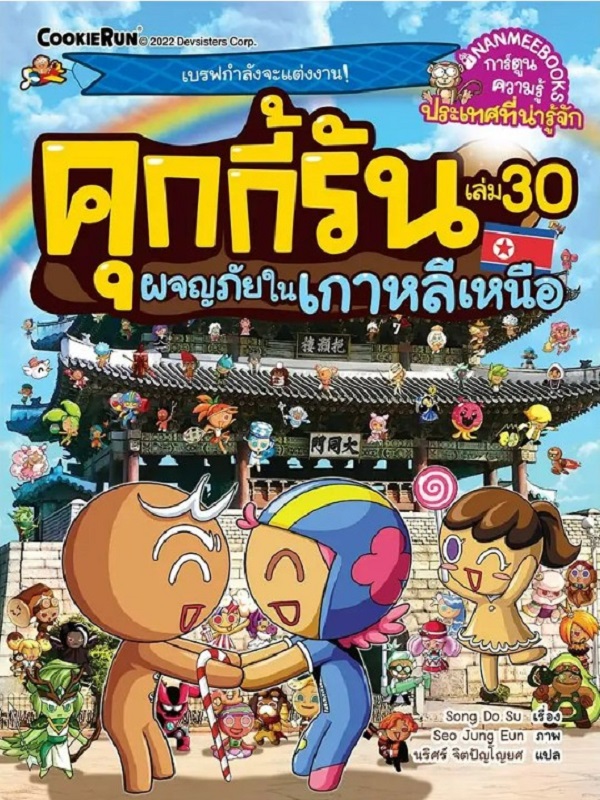 คุกกี้รัน เล่ม 30: ผจญภัยในเกาหลีเหนือ