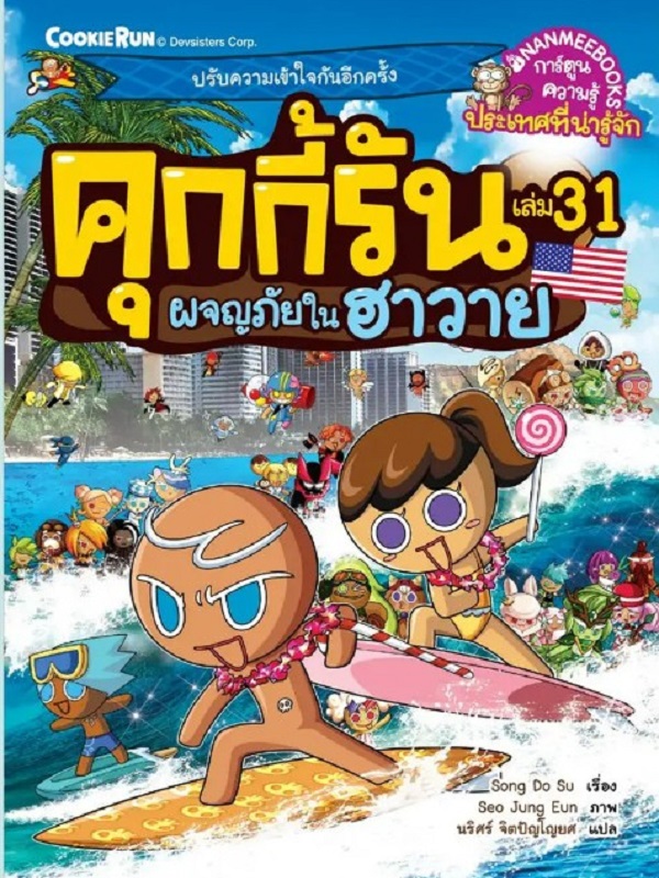 คุกกี้รัน เล่ม 31: ผจญภัยในฮาวาย