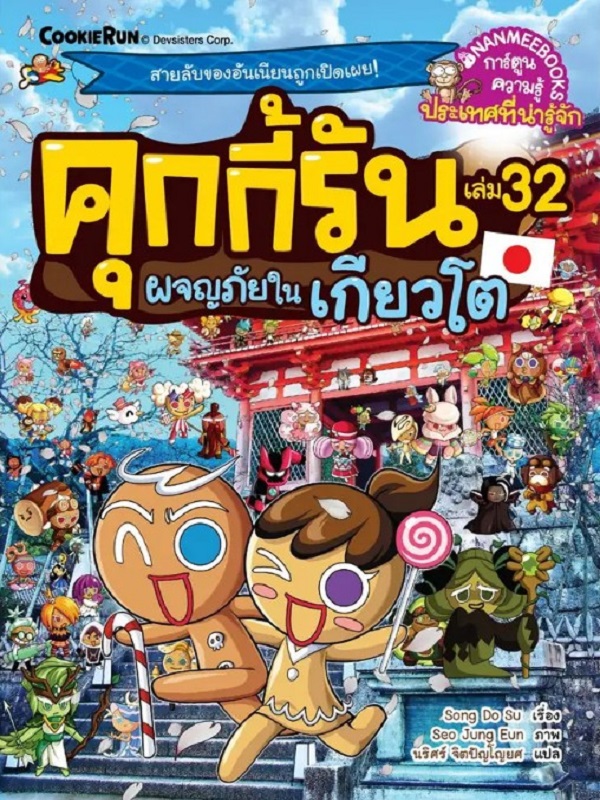 คุกกี้รัน เล่ม 32: ผจญภัยในเกียวโ